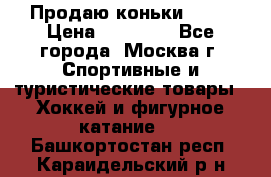 Продаю коньки EDEA › Цена ­ 11 000 - Все города, Москва г. Спортивные и туристические товары » Хоккей и фигурное катание   . Башкортостан респ.,Караидельский р-н